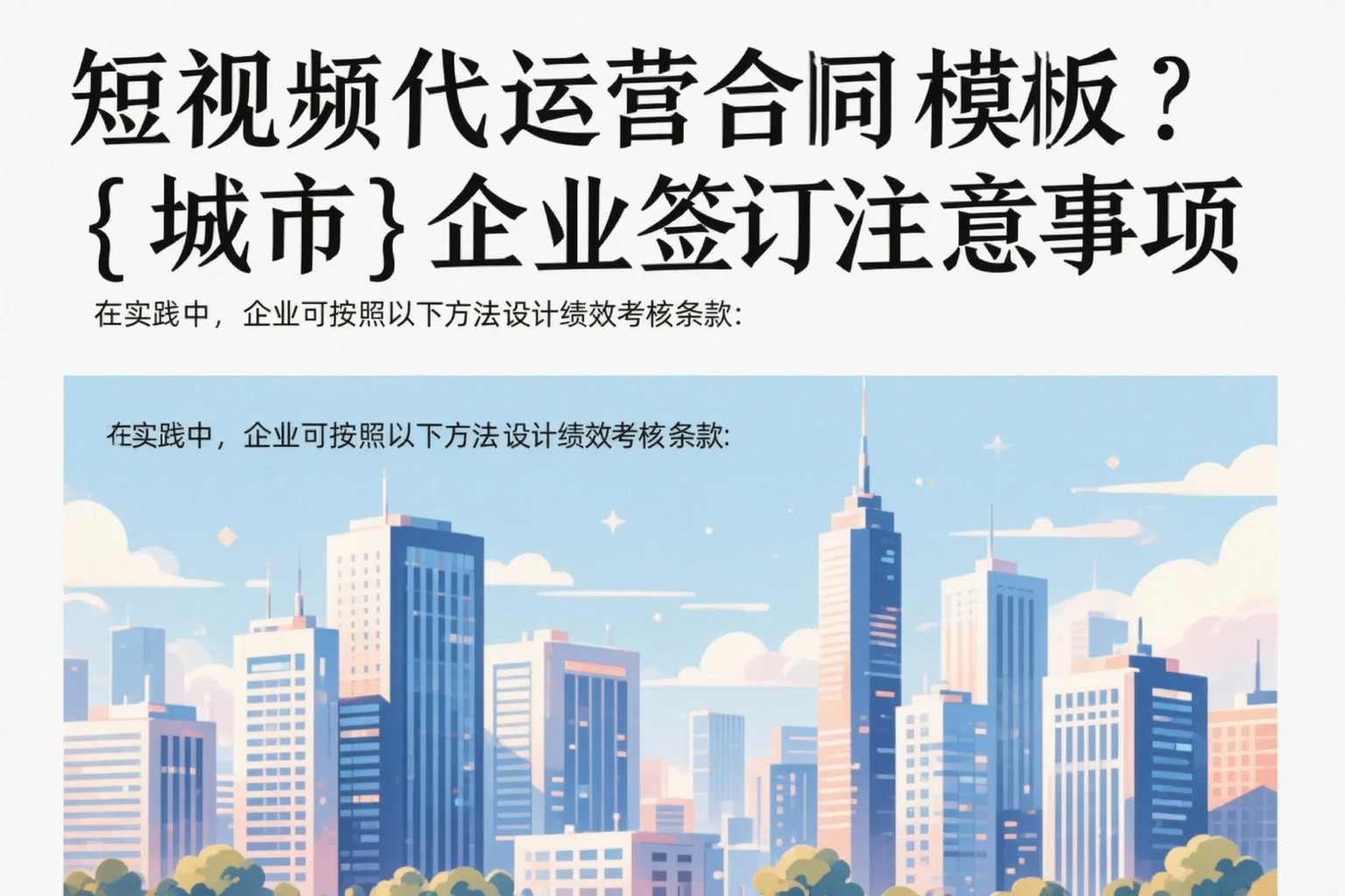 短视频代运营合同模板？常德企业签订注意事项