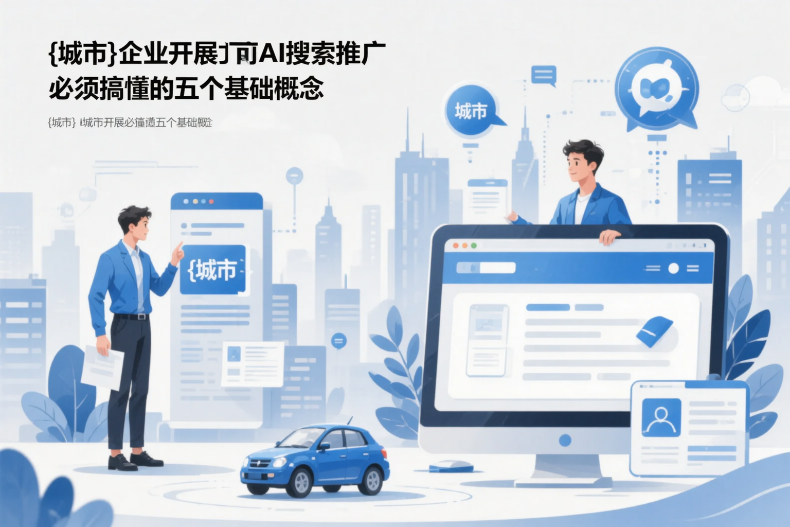 常德企业开展AI搜索推广前必须搞懂的五个基础概念