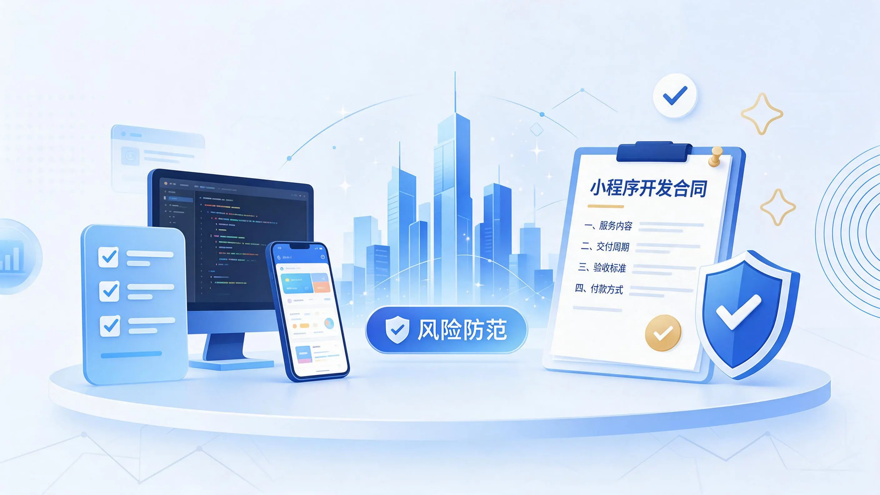 常德小程序开发避免踩坑：合同签订与验收环节注意事项