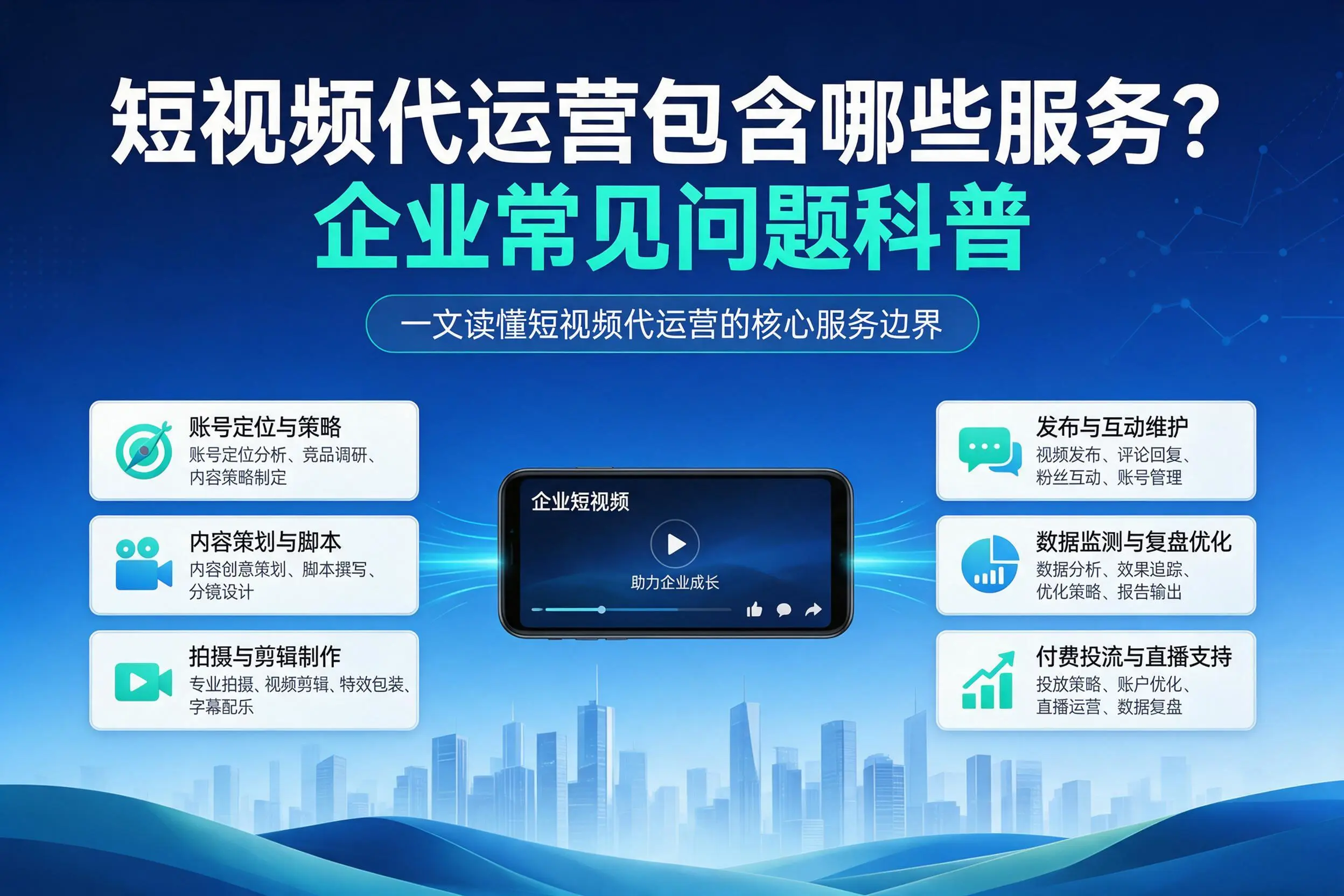 短视频代运营包含哪些服务?常德企业常见问题科普