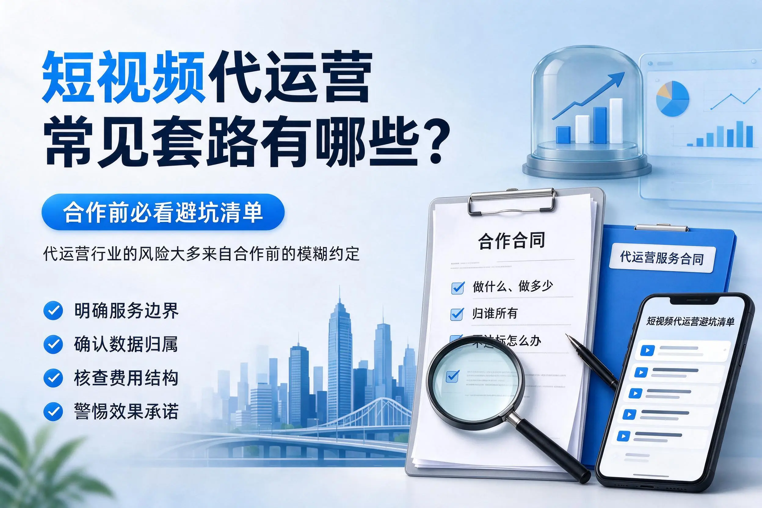 常德短视频代运营常见套路有哪些？合作前必看避坑清单