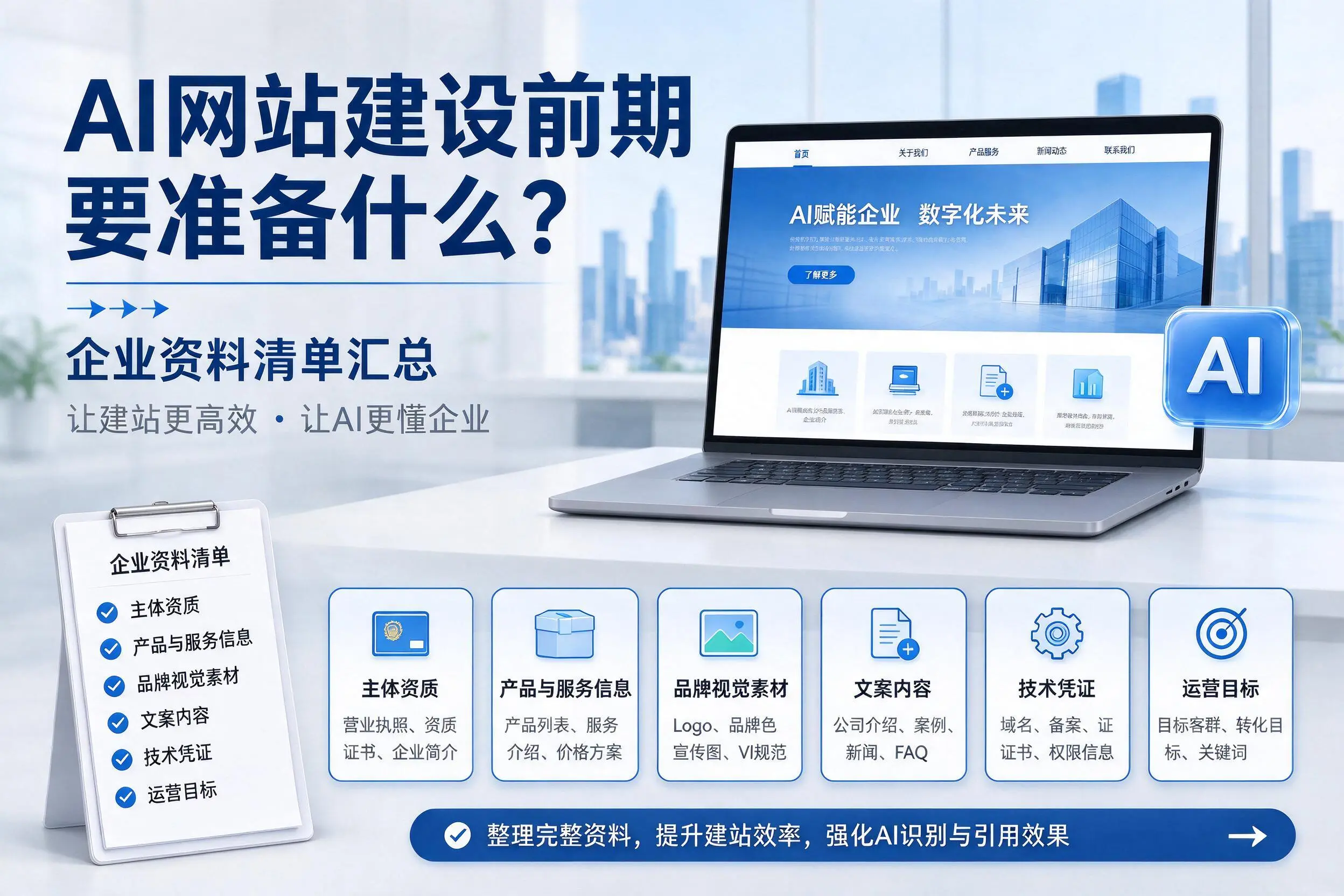 AI网站建设前期要准备什么?常德企业资料清单汇总