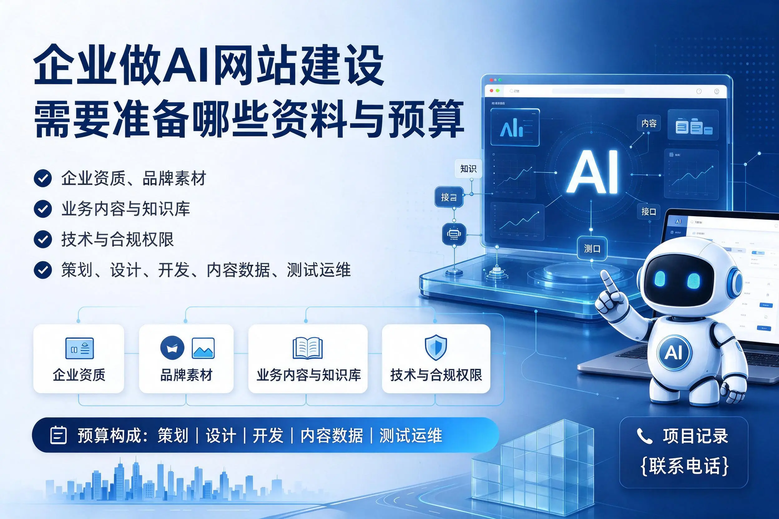常德企业做AI网站建设需要准备哪些资料与预算